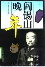 阎锡山晚年 1995 PDF电子版封面 7212012696 李茂盛著