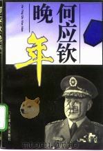 何应钦晚年 1995 PDF电子版封面 721201270X 熊宗仁著