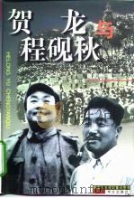 贺龙与程砚秋（1999 PDF版）