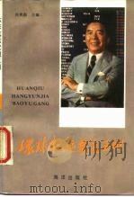 环境航运家包玉刚 1986 PDF电子版封面 4193·0801 庄凯勋主编