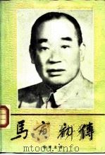马寅初传（1986 PDF版）