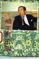 船王包玉刚（1987 PDF版）