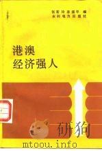 港澳经济强人（1987 PDF版）