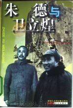 朱德与卫立煌（1999 PDF版）