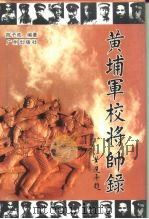 黄埔军校将帅录 1998 PDF电子版封面 780592838X 陈予欢编著