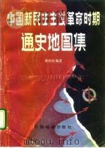 中国新民主主义革命时期通史地图集（1993 PDF版）