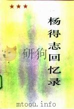 杨得志回忆录（1993 PDF版）