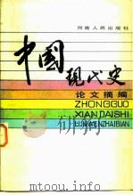 中国现代史论文摘编 1984 PDF电子版封面 11105·81 刘惠吾主编
