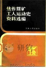 焦作煤矿工人运动史资料选编（1984 PDF版）