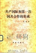 共产国际和第一次国共合作的形成（1983年05月第1版 PDF版）