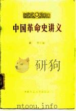 中国革命史讲义  上（1979 PDF版）