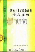 新民主主义革命时期论文选辑（1982 PDF版）