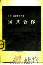 国共合作（1982 PDF版）