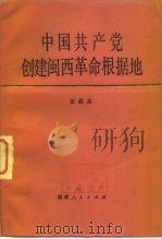 中国共产党创建闽西革命根据地 1982 PDF电子版封面 11173·57 张鼎丞著