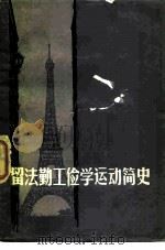 留法勤工俭学运动简史（1982 PDF版）