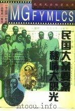 民国大案要案秘情大曝光（1995 PDF版）
