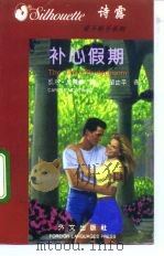 爱不释手系列  5  补心假期（1996 PDF版）