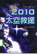 2010  太空救援（1998 PDF版）
