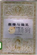 傲慢与偏见（1993 PDF版）