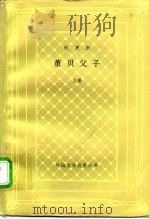 董贝父子  上（1994 PDF版）