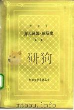 弃儿汤姆·琼斯史（1993 PDF版）