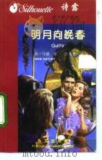 明月向晚春（1996 PDF版）