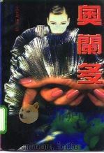 奥兰多  一部传记（1994 PDF版）