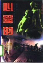 心爱的（1994 PDF版）