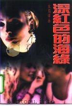 深红色的海绿（1994 PDF版）
