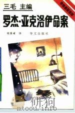 罗杰·亚克洛伊命案（1993 PDF版）