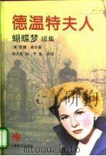 德温特夫人  蝴蝶梦续集（1994 PDF版）