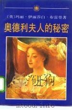 奥德利夫人的秘密（1993 PDF版）