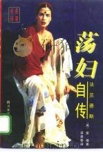 “荡妇”法兰德斯自传（1995 PDF版）