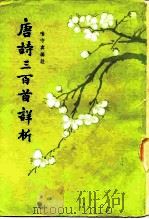 唐诗三百首详析（1957 PDF版）