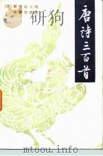 唐诗三百首（1984 PDF版）
