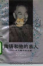 陶铸和他的亲人  女儿眼中的父亲（1992.07 PDF版）