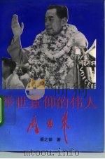 举世景仰的伟人周恩来（1992 PDF版）