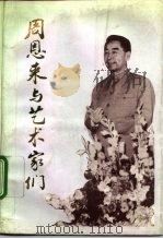 周恩来与艺术家们（1992 PDF版）