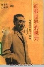 征服世界的魅力  周恩来的100个故事（1992 PDF版）