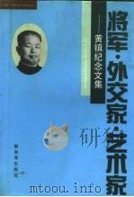 将军·外交家·艺术家 黄镇纪念文集 1992 PDF电子版封面 7506519852 姚仲明等主编