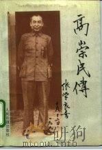 高崇民传（1991 PDF版）