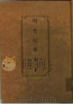 明史纪事本末  附补遗、补编（1994 PDF版）