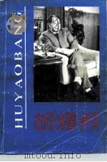 胡耀邦（1989 PDF版）