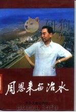 周恩来与治水 1991 PDF电子版封面 7507300862 曹应旺著