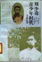 刘少奇青少年时代（1991 PDF版）