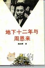 地下十二年与周恩来（1991 PDF版）