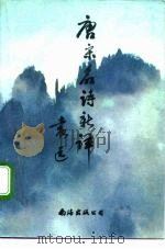 唐宋名诗新译  上（1992 PDF版）