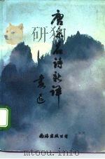 唐宋名诗新译 下 1992 PDF电子版封面 7805705356 袁运编