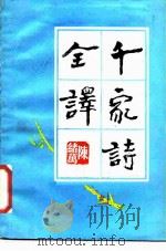 千家诗全诗（1987 PDF版）