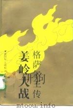 姜岭大战  格萨尔王传（1991 PDF版）